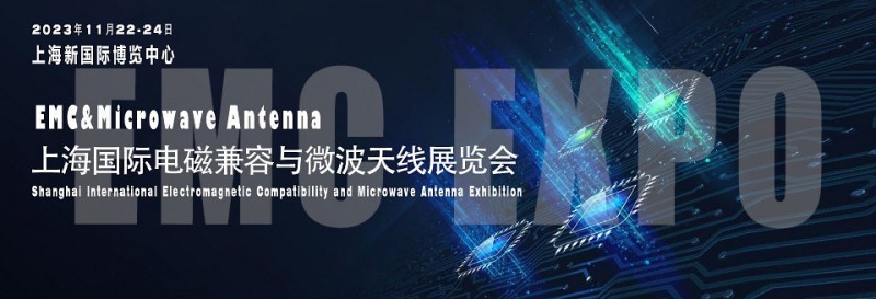 2023上海电磁兼容展