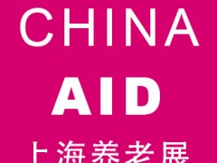 2023上海国际养老、辅具及康复医疗博览会