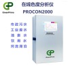 GreenPrima在线色度分析仪PROCON2000