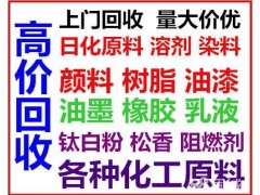 回收染料 库存染料回收 废旧过期染料回收图3