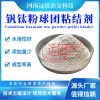 钒矿粉粘结剂