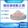 烧结球团粘结剂