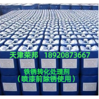 铁锈转化剂，带锈转化剂