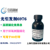 阳离子光引发剂6976三芳基六氟锑酸硫鎓盐类 用于3D打印等