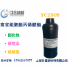 YC2509 高官能聚酯丙烯酸酯 反应速度快、高硬度、
