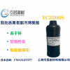 YC3200S聚氨酯丙烯酸酯 表干好、固化快、适合LED固化