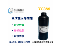 Y氟改性丙烯酸酯低聚物 YC388 耐候性佳、耐化性佳图1