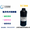 Y氟改性丙烯酸酯低聚物 YC388 耐候性佳、耐化性佳