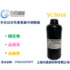 YC5016有机硅改性聚氨酯丙烯酸酯 固化快高、硬度高耐、