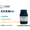 光引发剂819 可用于LED固化、深层固化光敏剂