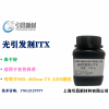 光引发剂ITX 异丙基硫杂蒽酮 可用于UV-LED固化，