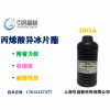 IBOA单体 丙烯酸异冰片酯 单官能紫外光固化单体