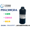 聚乙二醇（200）二丙烯酸酯 PEG(200)DA