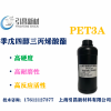 PET3A单体 高硬度、高耐磨、速度快