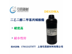 DEGDMA 二乙二醇二甲基丙烯酸酯 耐水性好、硬度高