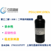 聚乙二醇（600）二丙烯酸酯 PEG(600)DMA