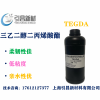 TEGDA 三乙二醇二丙烯酸酯  柔韧性佳、亲水性优
