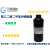 PEG(200)DMA 聚乙二醇（400）二甲基丙烯酸酯