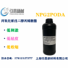 NPG2PODA 丙氧化新戊二醇丙烯酸酯