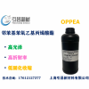 OPPEA 邻苯基苯氧乙基丙烯酸酯 高折射率光固化UV单体