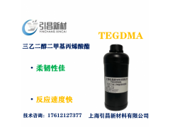 TEGDMA三乙二醇二甲基丙烯酸酯 柔韧性佳,反应速度快