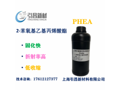 PHEA 2-苯氧基乙基丙烯酸酯 单官能、固化快、折射率高