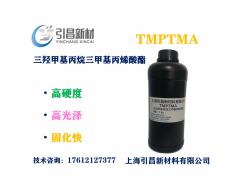 TMPTMA三羟甲基丙烷三甲基丙烯酸酯  交联剂