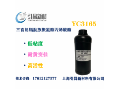 YC3165三官能脂肪族聚氨酯丙烯酸酯 低粘度、
