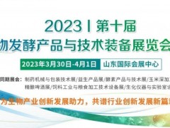 展位已全部售罄，2023济南发酵系列展 买家工作火爆进行中