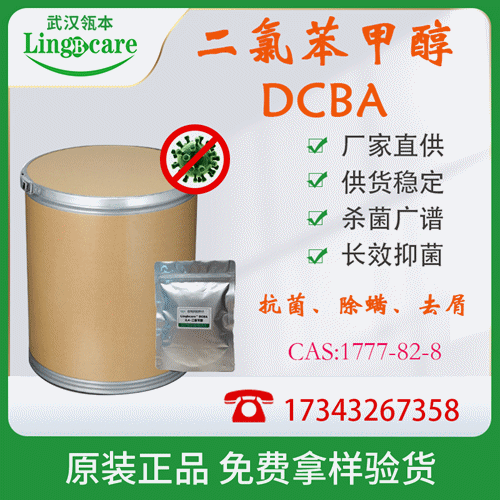 二氯苯甲醇 2,4二氯苄醇 杀菌 除螨剂 去屑止痒 厂家直供