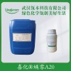 除螨剂A20 现货供应 除螨原料 洗衣液除螨 化妆品除螨