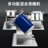 燎工电动旋转摇摆混合机滚筒机原料搅拌设备油漆油墨
