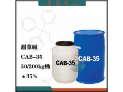 CAB-35椰油酰胺丙基甜菜碱两性离子表面活性剂