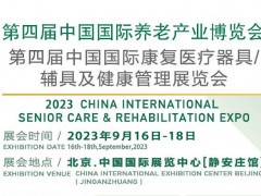 2023第四届中国国际养老产业博览会