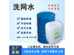 洗网水厂家 优质供应厂家 工业洗网水20L桶装 保质保量