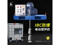 燎工品牌EX防爆ibc吨桶专用电动搅拌机器分散设备