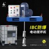 燎工品牌EX防爆ibc吨桶专用电动搅拌机器分散设备