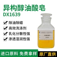 异构醇油酸皂 德旭DX1639 除蜡除油去污助剂 除蜡粉原料