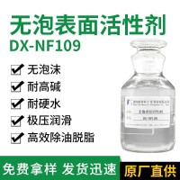 无泡表面活性剂 DX-NF109 耐强碱脱脂除油剂 喷淋清洗