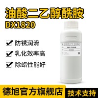 油酸二乙醇酰胺 DX1820 增稠防锈润滑剂 除蜡清洗原料