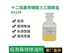 十二烷基苯磺酸三乙醇胺盐 DX129 低泡除油剂 油田乳化剂