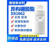 铜缓蚀剂 德旭DX1662 水溶性铜材镁材防锈剂 异构硼酸酯