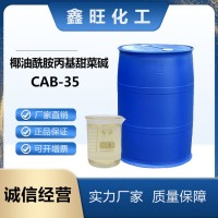椰油酰胺丙基甜菜碱 CAB-35 两性离子表面活性剂