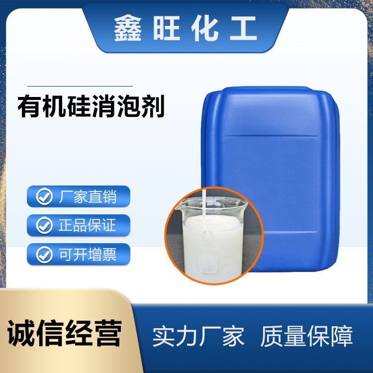 有机硅消泡剂