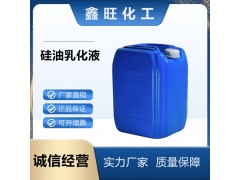 硅油乳化剂 丝滑素 用于护发产品 东营鑫旺化工