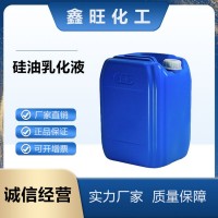 硅油乳化剂 丝滑素 用于护发产品 东营鑫旺化工