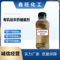 有机硅农药铺展剂 农用增效剂 非离子表面活性剂