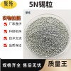 锡粒（5N 6N 7N）