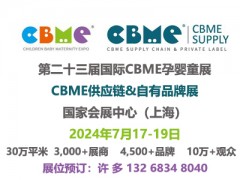 2024上海孕婴童供应链展|定制贴牌代工/原材料/包装包材展