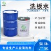 黄石洗板水清洗剂 厂家现货批发 工业电线板洗板水